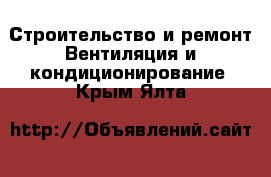 Строительство и ремонт Вентиляция и кондиционирование. Крым,Ялта